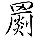 罽: 行書