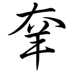 羍: 行書