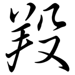 羖: 行書