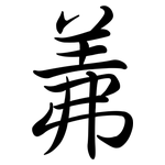 羛: 行書