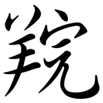 羦: 行書