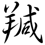 羬: 行書