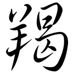 羯: 行書