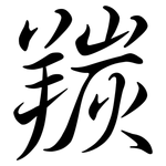 羰: 行書