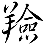 羷: 行書