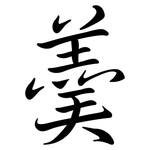 羹: 行書 羹: 行書