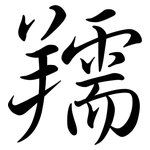羺: 行書
