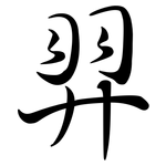 羿: 行書