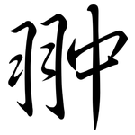 翀: 行書
