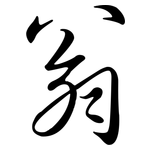 翁: 行書 翁: 行書