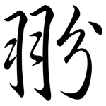 翂: 行書