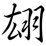 翃: 行書