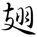 翅: 行書