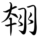 翉: 行書
