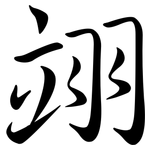 翊: 行書