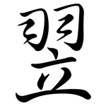 翌: 行書