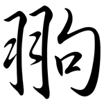 翑: 行書