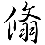 翛: 行書