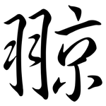 翞: 行書