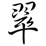 翠: 行書 翠: 行書