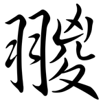 翪: 行書
