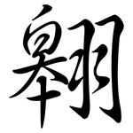 翱: 行書