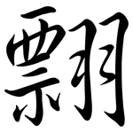 翲: 行書