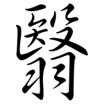 翳: 行書