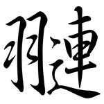 翴: 行書