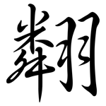 翷: 行書