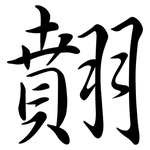 翸: 行書