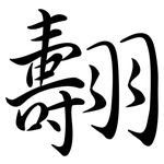 翿: 行書