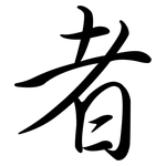 者: 行書 者: 行書