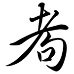 耇: 行書