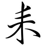 耒: 行書