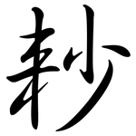 耖: 行書