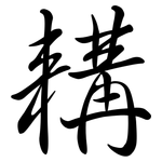 耩: 行書