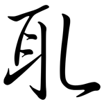 耴: 行書