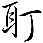 耵: 行書