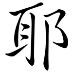 耶: 行書 耶: 行書