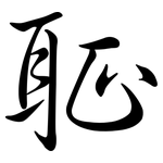 聇: 行書