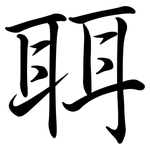 聑: 行書