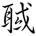 聝: 行書