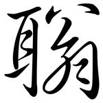 聬: 行書