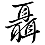聶: 行書