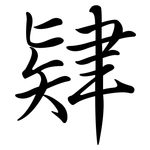 肄: 行書