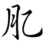 肊: 行書