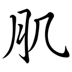 肌: 行書 肌: 行書