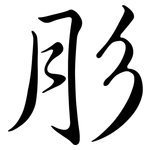 肜: 行書