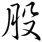 股: 行書 股: 行書